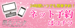 ネット予約